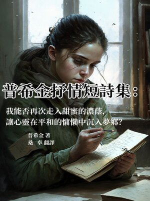 cover image of 普希金抒情短詩集